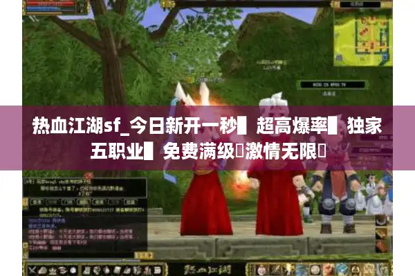 热血江湖sf_今日新开一秒▌超高爆率▌独家五职业▌免费满级◀激情无限▶