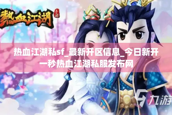 热血江湖私sf_最新开区信息_今日新开一秒热血江湖私服发布网