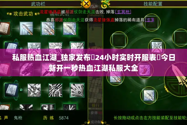 私服热血江湖_独家发布▷24小时实时开服表◁今日新开一秒热血江湖私服大全