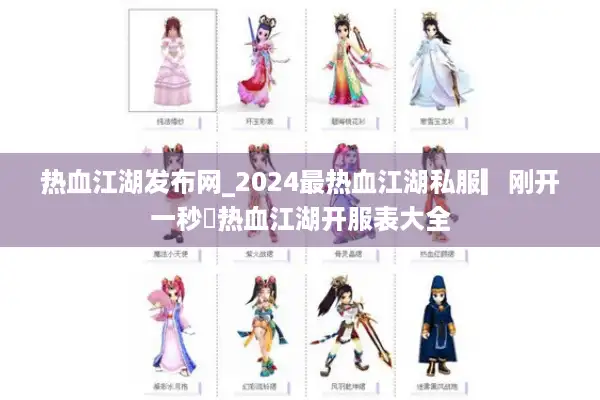 热血江湖发布网_2024最热血江湖私服▎刚开一秒◁热血江湖开服表大全