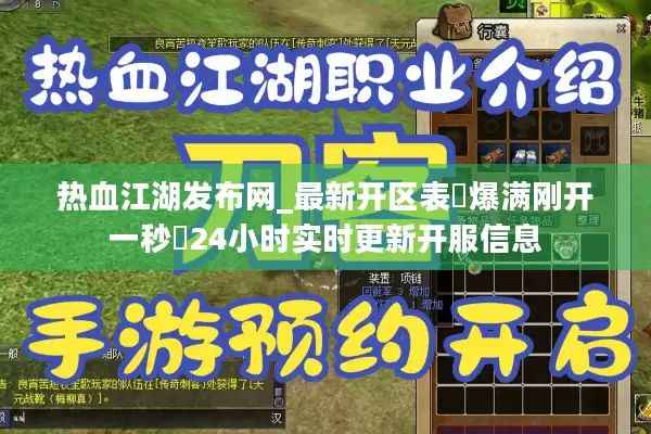 热血江湖发布网_最新开区表▷爆满刚开一秒◁24小时实时更新开服信息
