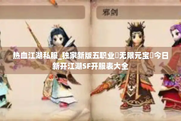 热血江湖私服_独家新版五职业▷无限元宝◁今日新开江湖SF开服表大全 热血江湖私服_独家新版五职业▷无限元宝◁今日新开江湖SF开服表大全