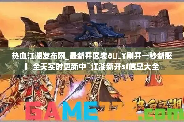 热血江湖发布网_最新开区表🔥刚开一秒新服▎全天实时更新中◁江湖新开sf信息大全