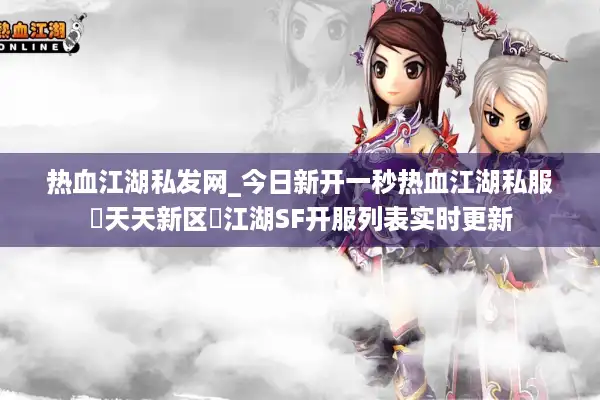 热血江湖私发网_今日新开一秒热血江湖私服▷天天新区◁江湖SF开服列表实时更新 热血江湖私发网_今日新开一秒热血江湖私服▷天天新区◁江湖SF开服列表实时更新