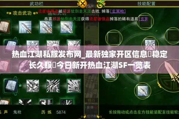 热血江湖私服发布网_最新独家开区信息▷稳定长久服◁今日新开热血江湖SF一览表 热血江湖私服发布网_最新独家开区信息▷稳定长久服◁今日新开热血江湖SF一览表