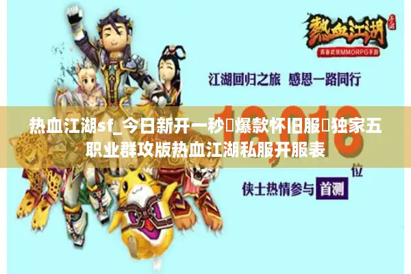 热血江湖sf_今日新开一秒▷爆款怀旧服◁独家五职业群攻版热血江湖私服开服表 热血江湖sf_今日新开一秒▷爆款怀旧服◁独家五职业群攻版热血江湖私服开服表
