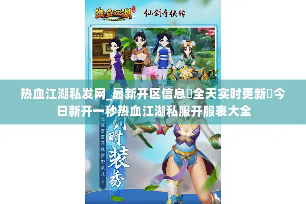 热血江湖私发网_最新开区信息▷全天实时更新◁今日新开一秒热血江湖私服开服表大全 热血江湖私发网_最新开区信息▷全天实时更新◁今日新开一秒热血江湖私服开服表大全