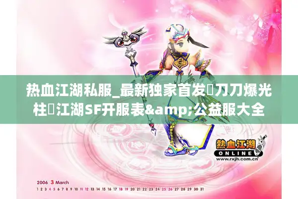 热血江湖私服_最新独家首发▷刀刀爆光柱◁江湖SF开服表&公益服大全