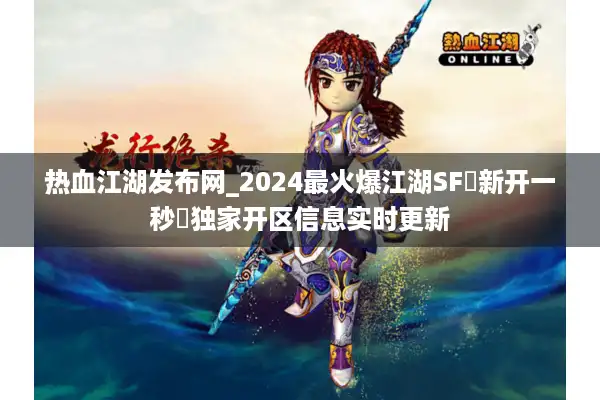 热血江湖发布网_2024最火爆江湖SF▷新开一秒◁独家开区信息实时更新
