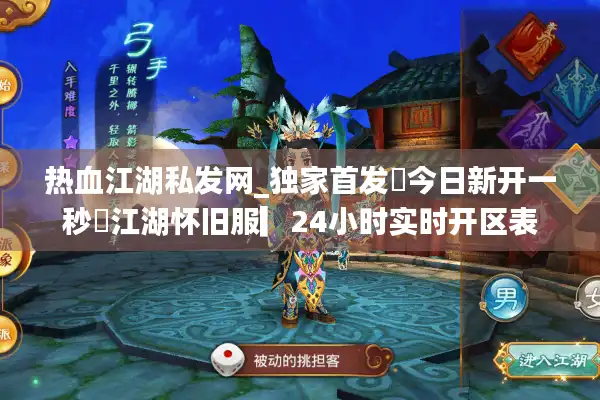 热血江湖私发网_独家首发▶今日新开一秒◀江湖怀旧服▎24小时实时开区表