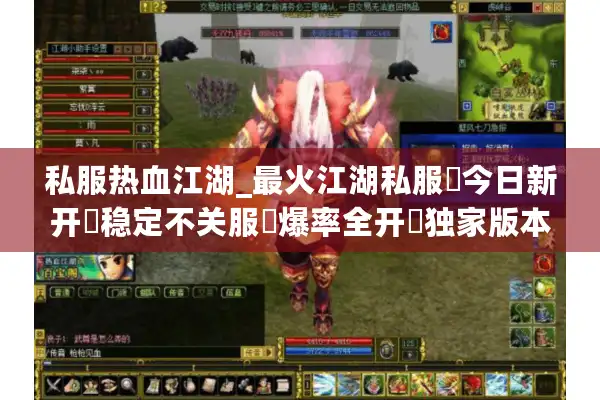 私服热血江湖_最火江湖私服✔今日新开✔稳定不关服✔爆率全开✔独家版本 私服热血江湖_最火江湖私服✔今日新开✔稳定不关服✔爆率全开✔独家版本