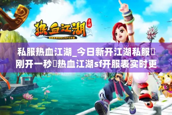 私服热血江湖_今日新开江湖私服▶刚开一秒◀热血江湖sf开服表实时更新