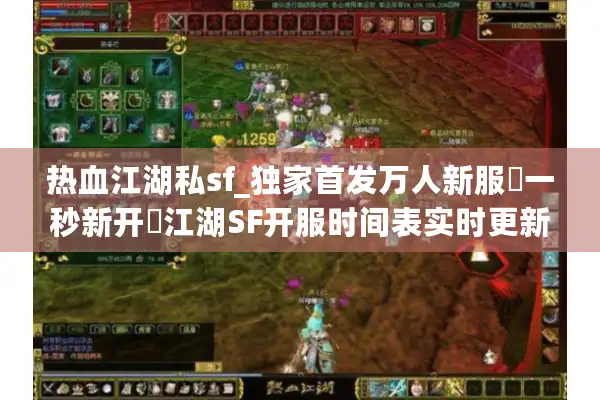 热血江湖私sf_独家首发万人新服▷一秒新开◁江湖SF开服时间表实时更新 热血江湖私sf_独家首发万人新服▷一秒新开◁江湖SF开服时间表实时更新