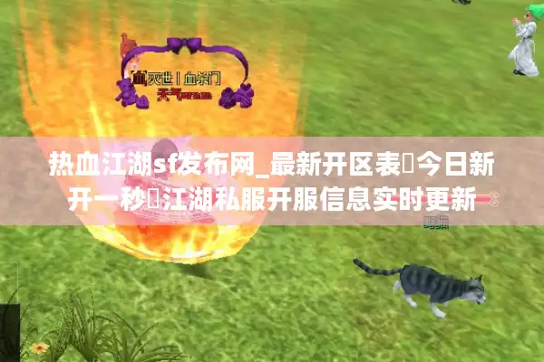 热血江湖sf发布网_最新开区表▷今日新开一秒◁江湖私服开服信息实时更新