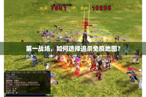 第一战场，如何选择追杀免疫地图？