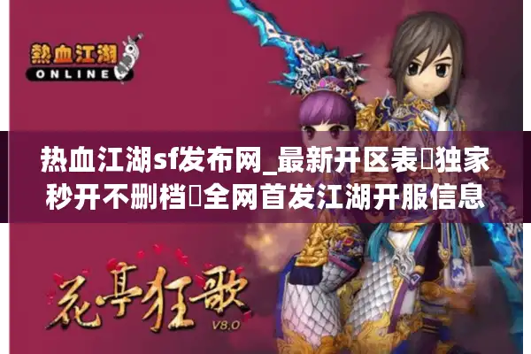 热血江湖sf发布网_最新开区表▷独家秒开不删档◁全网首发江湖开服信息站 热血江湖sf发布网_最新开区表▷独家秒开不删档◁全网首发江湖开服信息站