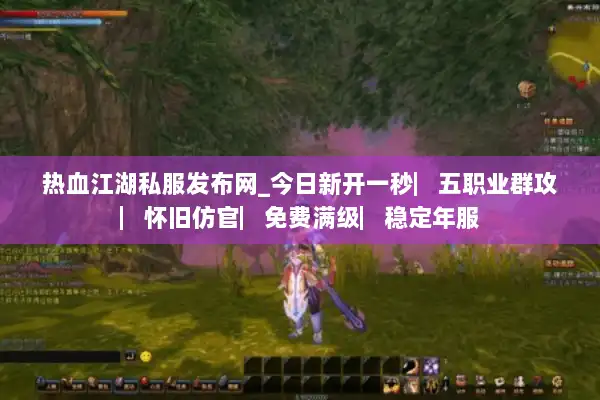 热血江湖私服发布网_今日新开一秒▏五职业群攻▏怀旧仿官▏免费满级▏稳定年服 热血江湖私服发布网_今日新开一秒▏五职业群攻▏怀旧仿官▏免费满级▏稳定年服