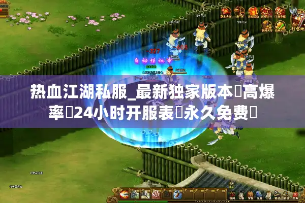 热血江湖私服_最新独家版本▷高爆率◁24小时开服表▷永久免费◁ 热血江湖私服_最新独家版本▷高爆率◁24小时开服表▷永久免费◁