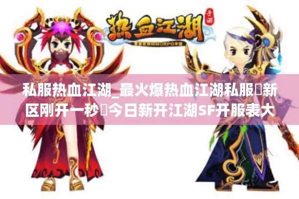 私服热血江湖_最火爆热血江湖私服▷新区刚开一秒◁今日新开江湖SF开服表大公开 私服热血江湖_最火爆热血江湖私服▷新区刚开一秒◁今日新开江湖SF开服表大公开