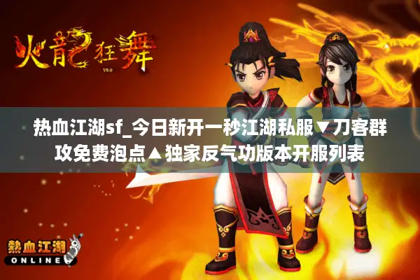 热血江湖sf_今日新开一秒江湖私服▼刀客群攻免费泡点▲独家反气功版本开服列表 热血江湖sf_今日新开一秒江湖私服▼刀客群攻免费泡点▲独家反气功版本开服列表
