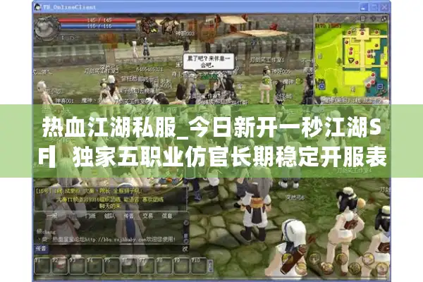热血江湖私服_今日新开一秒江湖SF▎独家五职业仿官长期稳定开服表