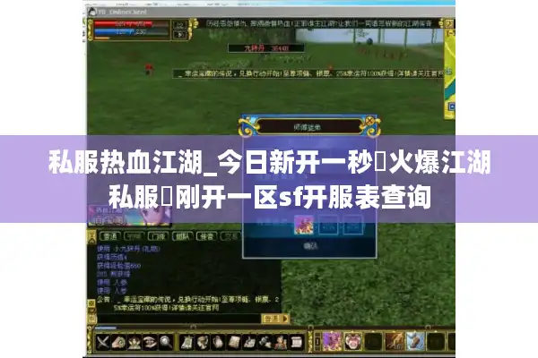 私服热血江湖_今日新开一秒▷火爆江湖私服◁刚开一区sf开服表查询