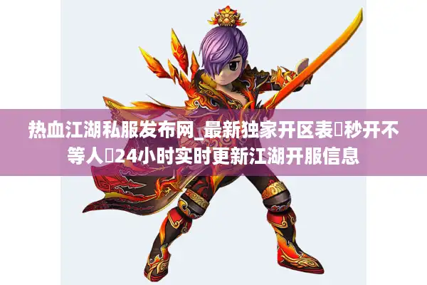 热血江湖私服发布网_最新独家开区表▷秒开不等人◁24小时实时更新江湖开服信息 热血江湖私服发布网_最新独家开区表▷秒开不等人◁24小时实时更新江湖开服信息