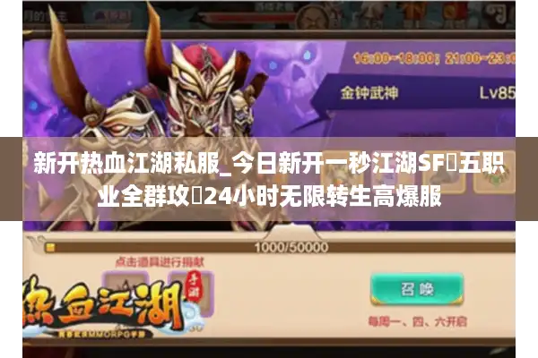 新开热血江湖私服_今日新开一秒江湖SF▷五职业全群攻◁24小时无限转生高爆服 新开热血江湖私服_今日新开一秒江湖SF▷五职业全群攻◁24小时无限转生高爆服