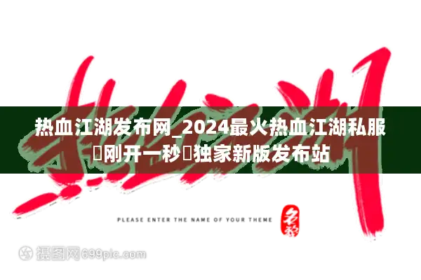 热血江湖发布网_2024最火热血江湖私服▶刚开一秒◀独家新版发布站
