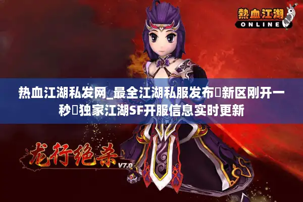 热血江湖私发网_最全江湖私服发布▷新区刚开一秒◁独家江湖SF开服信息实时更新