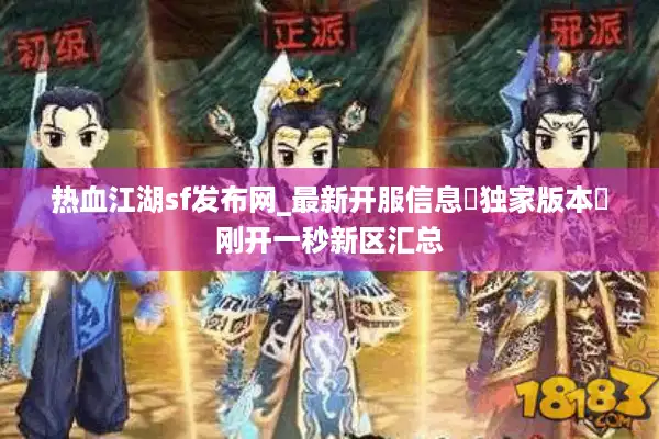 热血江湖sf发布网_最新开服信息▷独家版本◁刚开一秒新区汇总