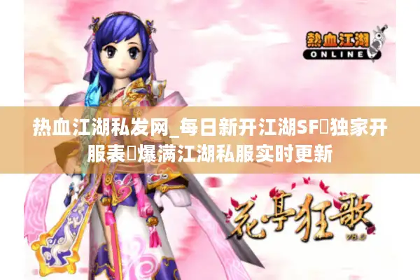 热血江湖私发网_每日新开江湖SF▷独家开服表◁爆满江湖私服实时更新 热血江湖私发网_每日新开江湖SF▷独家开服表◁爆满江湖私服实时更新