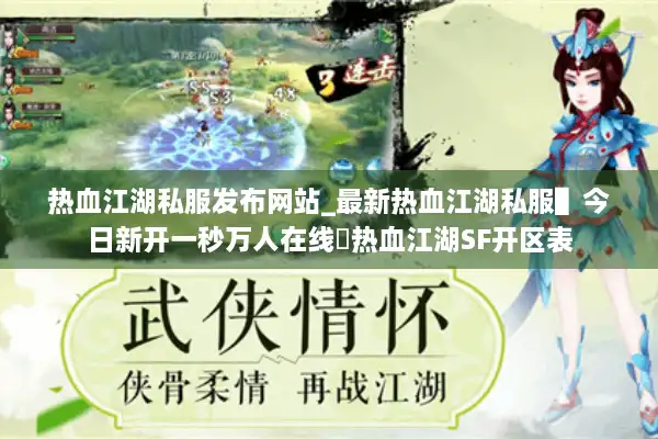 热血江湖私服发布网站_最新热血江湖私服▌今日新开一秒万人在线◀热血江湖SF开区表