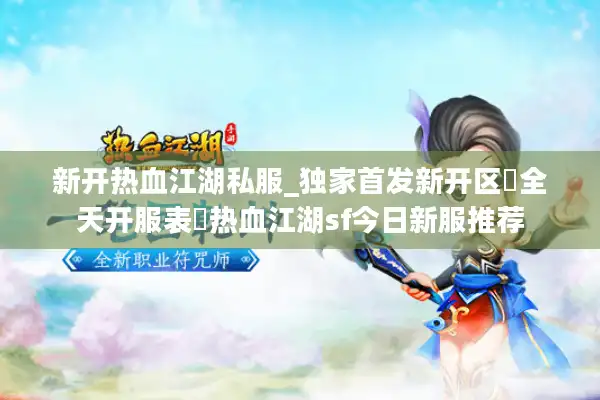新开热血江湖私服_独家首发新开区▷全天开服表◁热血江湖sf今日新服推荐 新开热血江湖私服_独家首发新开区▷全天开服表◁热血江湖sf今日新服推荐