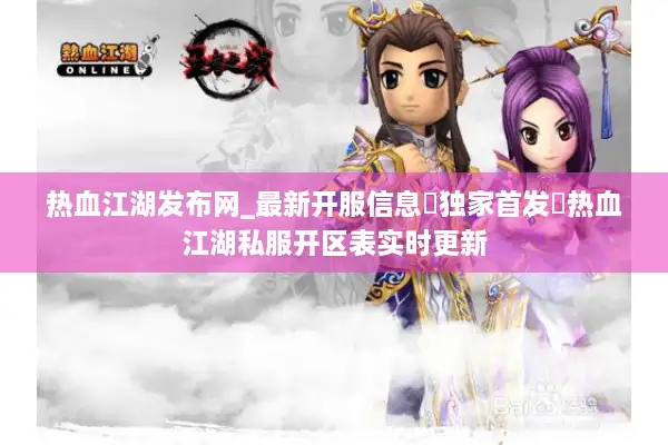 热血江湖发布网_最新开服信息▷独家首发◁热血江湖私服开区表实时更新