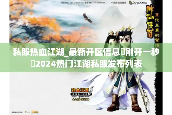 私服热血江湖_最新开区信息▷刚开一秒◁2024热门江湖私服发布列表
