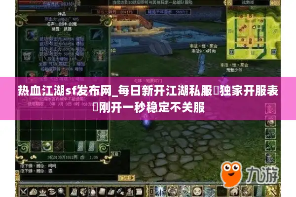 热血江湖sf发布网_每日新开江湖私服▷独家开服表◁刚开一秒稳定不关服