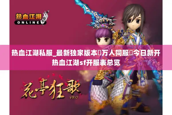 热血江湖私服_最新独家版本▷万人同服◁今日新开热血江湖sf开服表总览