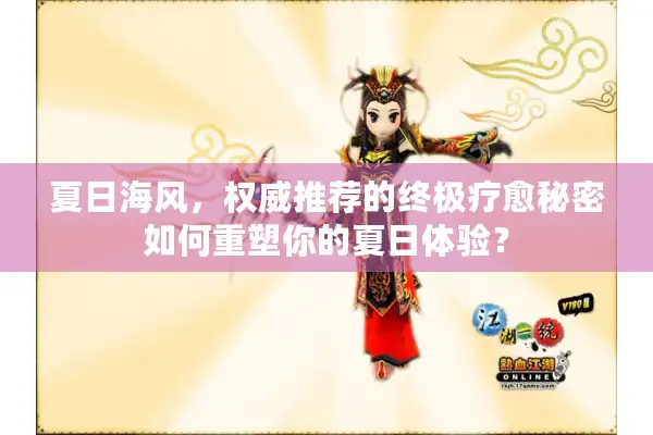 夏日海风，权威推荐的终极疗愈秘密如何重塑你的夏日体验？