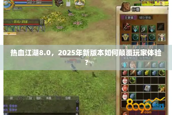 热血江湖8.0，2025年新版本如何颠覆玩家体验？