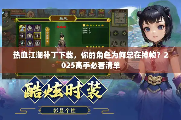 热血江湖补丁下载，你的角色为何总在掉帧？2025高手必看清单