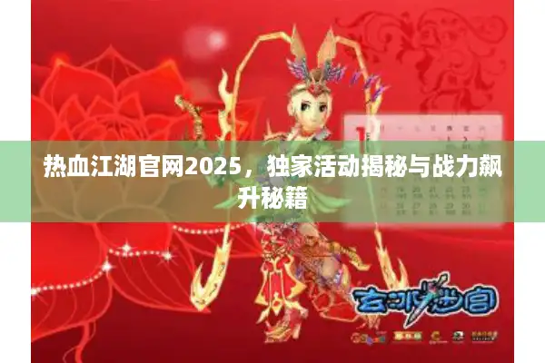 热血江湖官网2025，独家活动揭秘与战力飙升秘籍