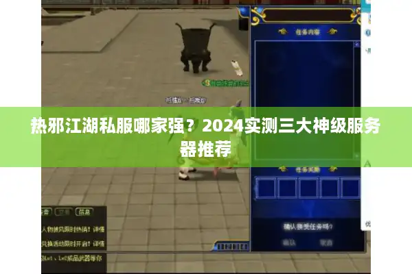热邪江湖私服哪家强？2024实测三大神级服务器推荐