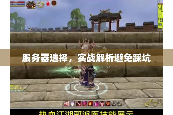 服务器选择,实战解析避免踩坑 服务器选择,实战解析避免踩坑