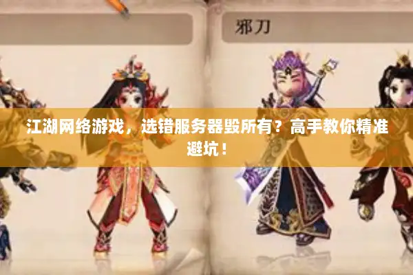 江湖网络游戏,选错服务器毁所有?高手教你精准避坑! 江湖网络游戏,选错服务器毁所有?高手教你精准避坑!