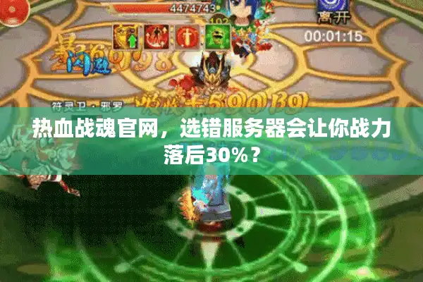 热血战魂官网，选错服务器会让你战力落后30%？