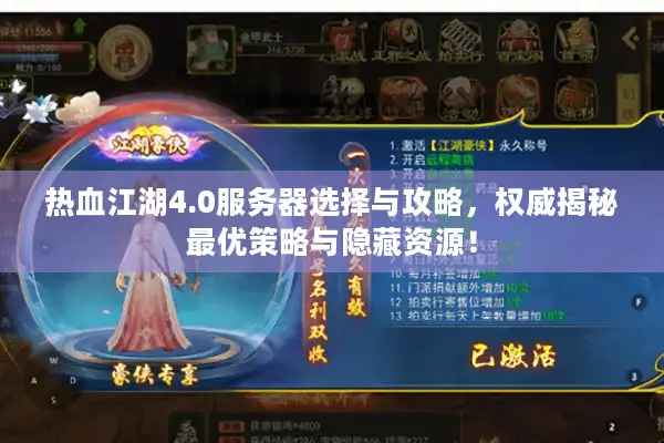 热血江湖4.0服务器选择与攻略，权威揭秘最优策略与隐藏资源！