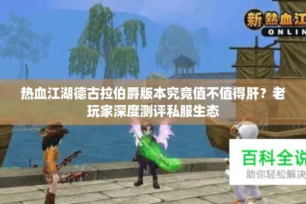 热血江湖德古拉伯爵版本究竟值不值得肝？老玩家深度测评私服生态