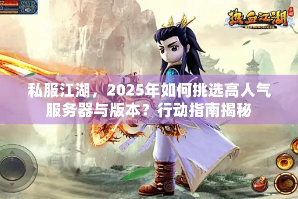 私服江湖，2025年如何挑选高人气服务器与版本？行动指南揭秘