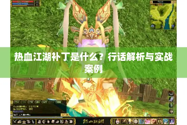 热血江湖补丁是什么？行话解析与实战案例